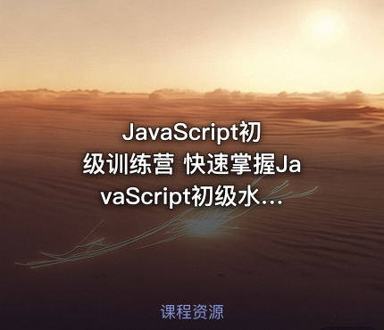 JavaScript初级训练营 快速掌握JavaScript初级水平