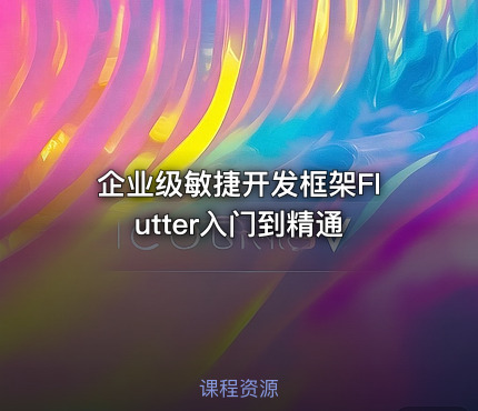 企业级敏捷开发框架Flutter入门到精通