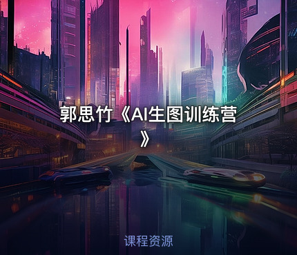 郭思竹《AI生图训练营》