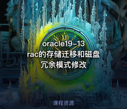 oracle19-13rac的存储迁移和磁盘冗余模式修改
