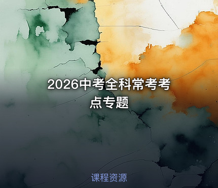 2026中考全科常考考点专题