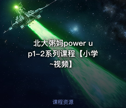 北大粥妈power up1-2系列课程【小学~视频】