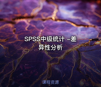SPSS中级统计 -差异性分析