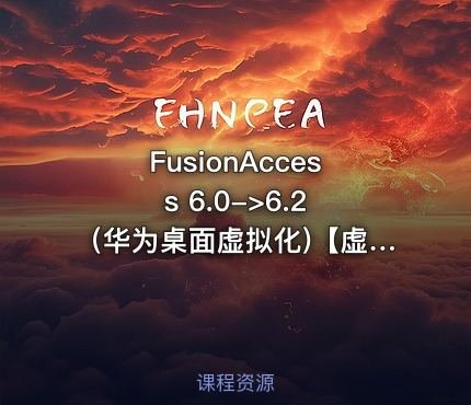 FusionAccess 6.0->6.2 （华为桌面虚拟化)【虚拟化系列10】