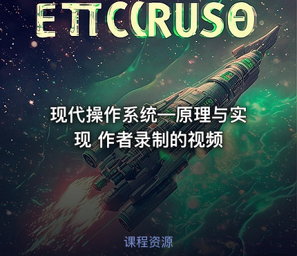 现代操作系统—原理与实现 作者录制的视频