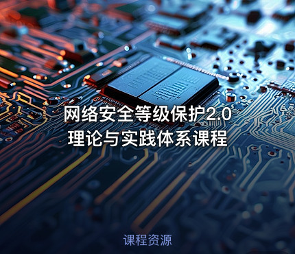 网络安全等级保护2.0理论与实践体系课程