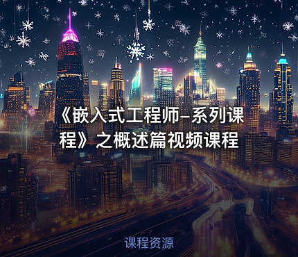 《嵌入式工程师-系列课程》之概述篇视频课程