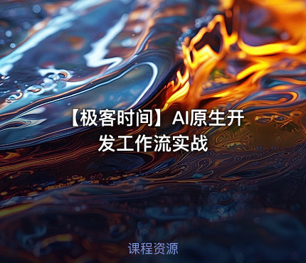 【极客时间】AI原生开发工作流实战