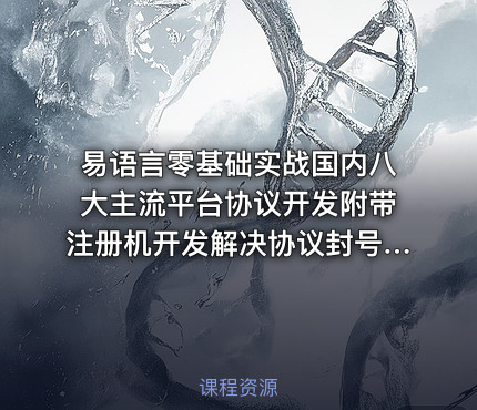 易语言零基础实战国内八大主流平台协议开发附带注册机开发解决协议封号问题