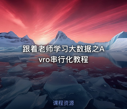 跟着老师学习大数据之Avro串行化教程