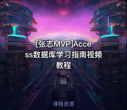 [张志MVP]Access数据库学习指南视频教程