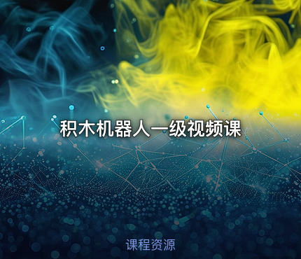 积木机器人一级视频课