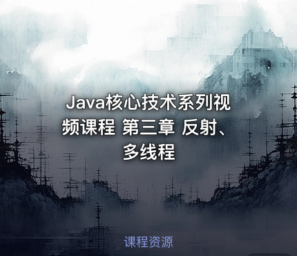 Java核心技术系列视频课程 第三章 反射、多线程