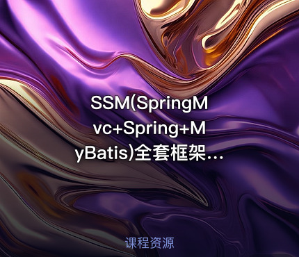 SSM(SpringMvc+Spring+MyBatis)全套框架实战开发教程