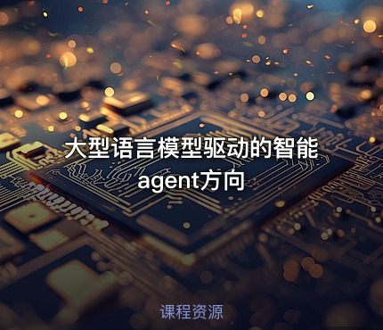 大型语言模型驱动的智能agent方向