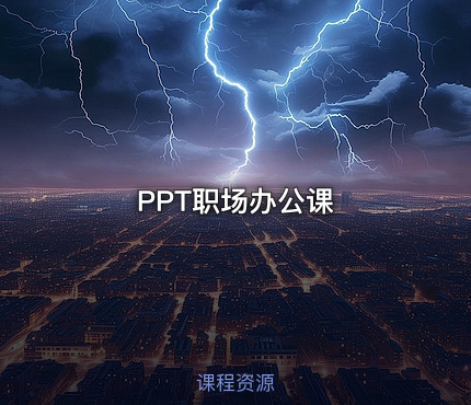 PPT职场办公课