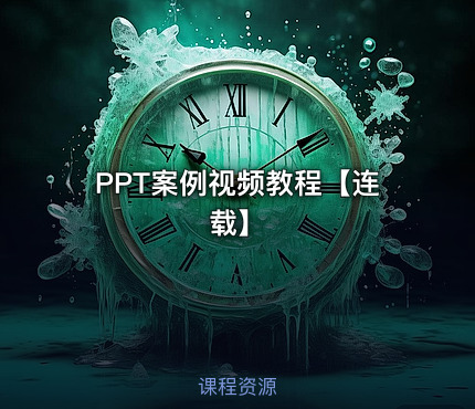 PPT案例视频教程【连载】