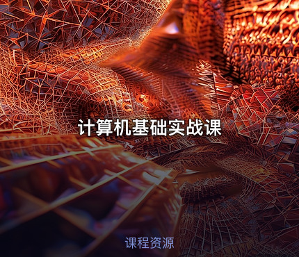 计算机基础实战课