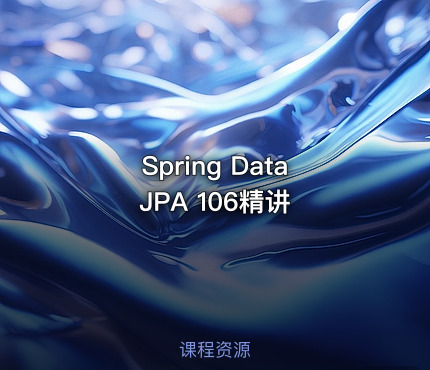 Spring Data JPA 106精讲