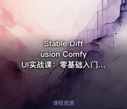 Stable Diffusion ComfyUI实战课：零基础入门，AI绘图从新手到高手