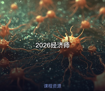 2026经济师