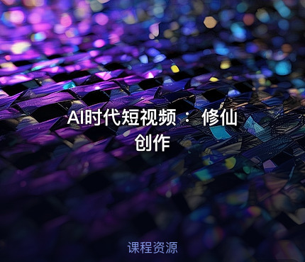 AI时代短视频 ：修仙创作