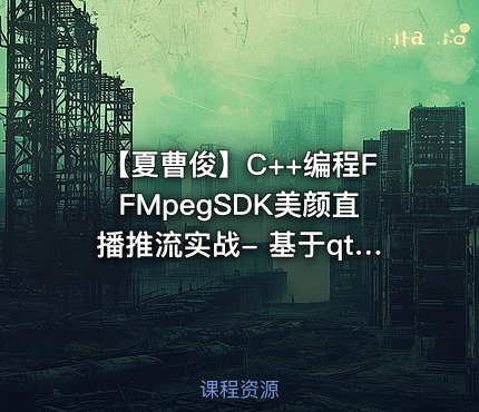 【夏曹俊】C++编程FFMpegSDK美颜直播推流实战- 基于qt5，opencv视频课
