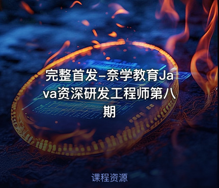 完整首发-奈学教育Java资深研发工程师第八期