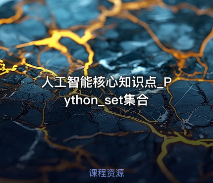 人工智能核心知识点_Python_set集合