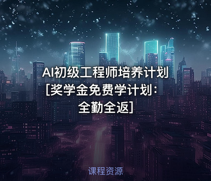 AI初级工程师培养计划 [奖学金免费学计划：全勤全返]