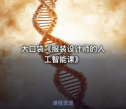 大口袋《服装设计师的人工智能课》