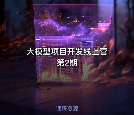 大模型项目开发线上营 第2期