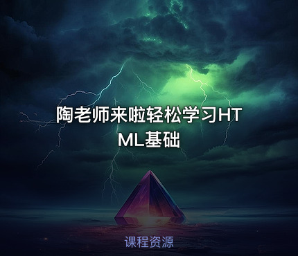 陶老师来啦轻松学习HTML基础