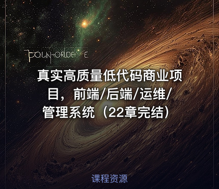 真实高质量低代码商业项目，前端/后端/运维/管理系统（22章完结）