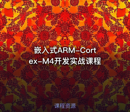嵌入式ARM-Cortex-M4开发实战课程