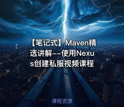 【笔记式】Maven精选讲解--使用Nexus创建私服视频课程