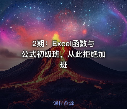 2期：Excel函数与公式初级班，从此拒绝加班