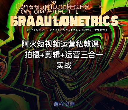阿火短视频运营私教课，拍摄+剪辑+运营三合一实战