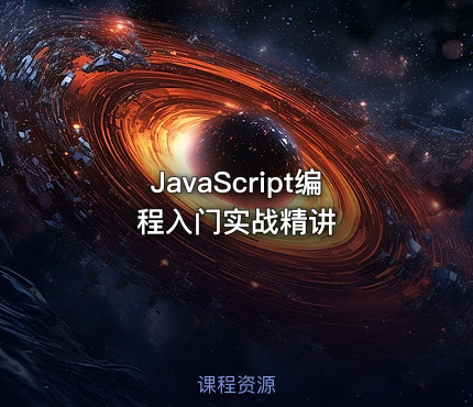 JavaScript编程入门实战精讲