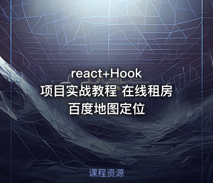 react+Hook 项目实战教程 在线租房 百度地图定位
