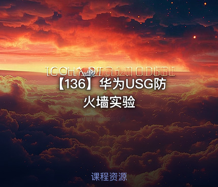【136】华为USG防火墙实验