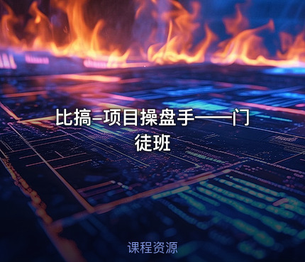 比搞-项目操盘手——门徒班