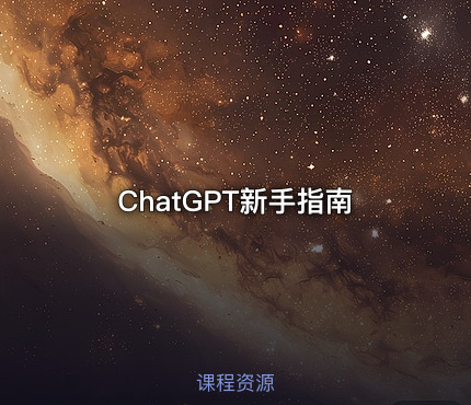 ChatGPT新手指南