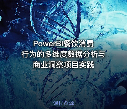PowerBI餐饮消费行为的多维度数据分析与商业洞察项目实践