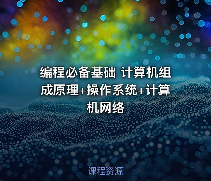 编程必备基础 计算机组成原理+操作系统+计算机网络