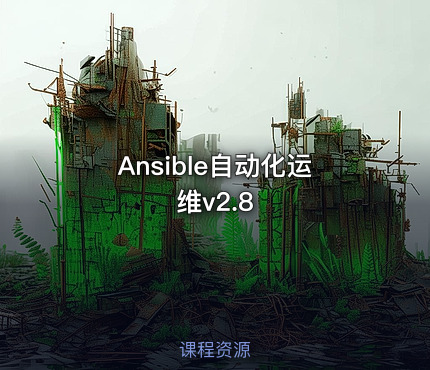 Ansible自动化运维v2.8