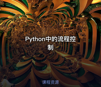 Python中的流程控制