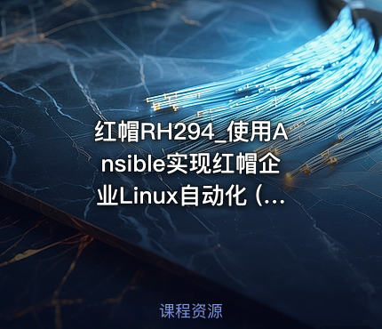 红帽RH294_使用Ansible实现红帽企业Linux自动化 (RHEL9)