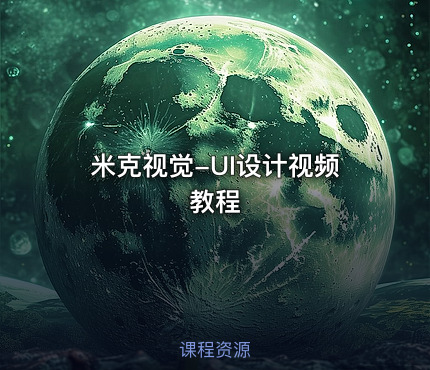 米克视觉-UI设计视频教程