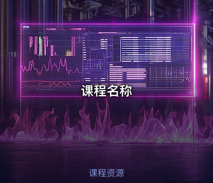 课程名称